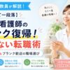 子育てが一段落しブランクからの復職に悩む40代看護師へ、技術面の不安解消法やおすすめの職場選びを解説するアイキャッチ画像