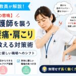 元師長が解説！【身体の悲鳴】40代看護師の足のむくみ・腰痛・肩こり対策と職場選び