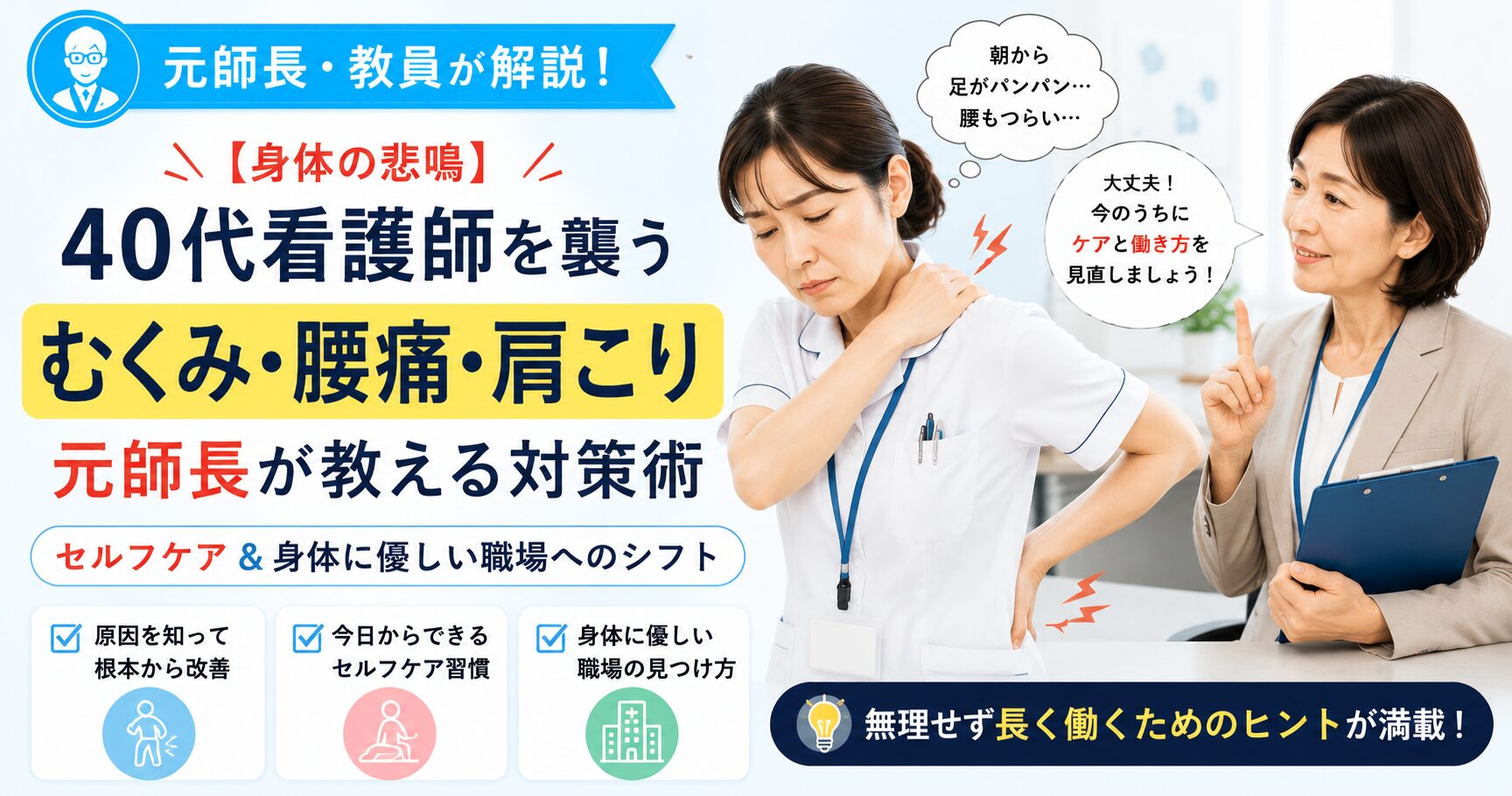 元師長が解説！【身体の悲鳴】40代看護師の足のむくみ・腰痛・肩こり対策と職場選び