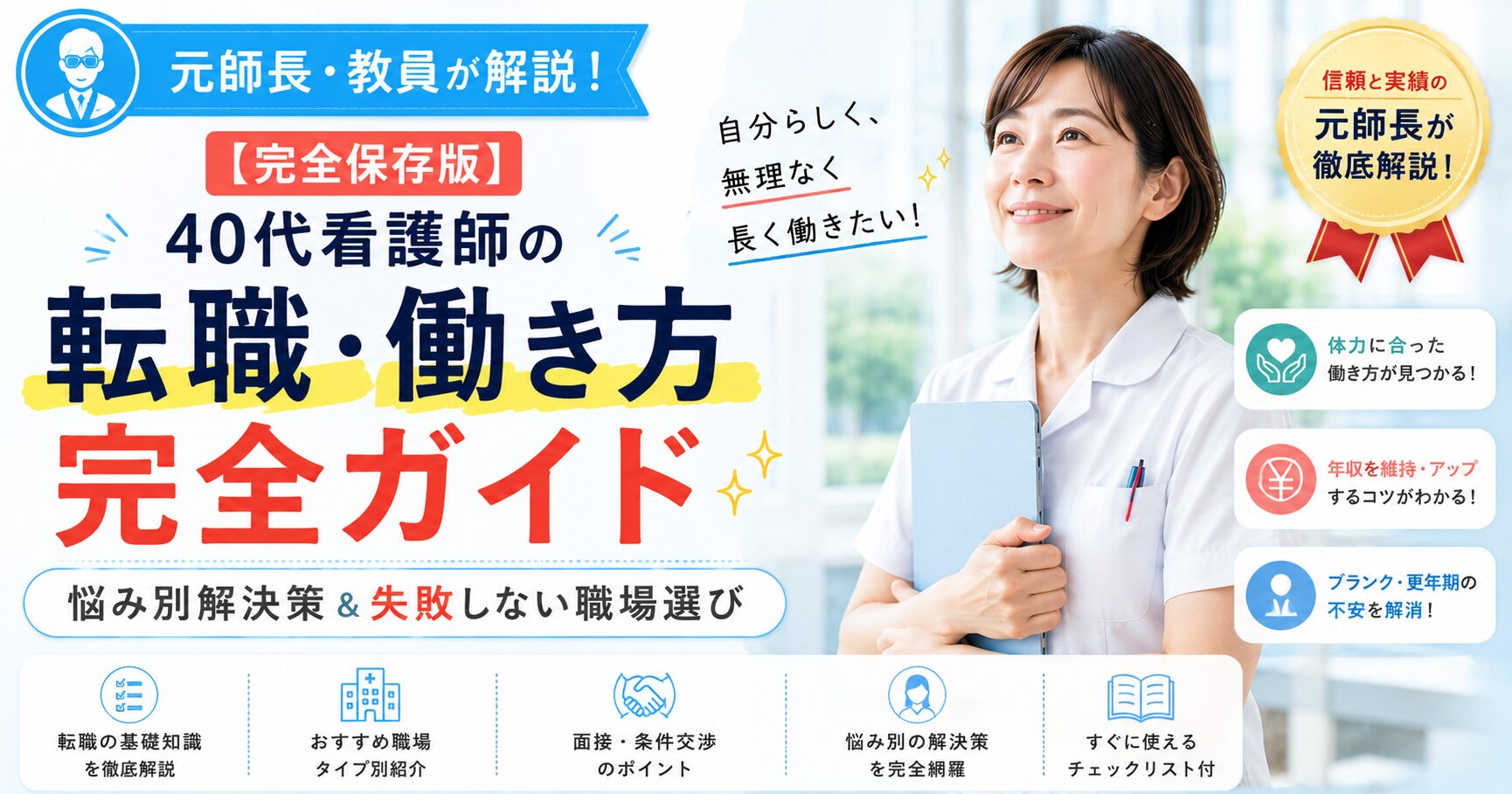 「管理職になりたくない」「転職の不採用・年収不安」「ブランク復帰」「更年期・体調変化」など40代看護師の悩み別解決策と働き方を網羅解説するまとめ記事のアイキャッチ画像