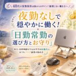 40代看護師の夜勤の体力的な限界や疲れを優しく癒す日勤常勤への働き方見直しと疲れにくいナースシューズやPCスタンドなどの快適グッズとブログ副業を解説するアイキャッチ画像