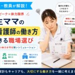 元師長が解説！中高生の子どもがいる40代看護師の働き方！教育費と体力のリアル