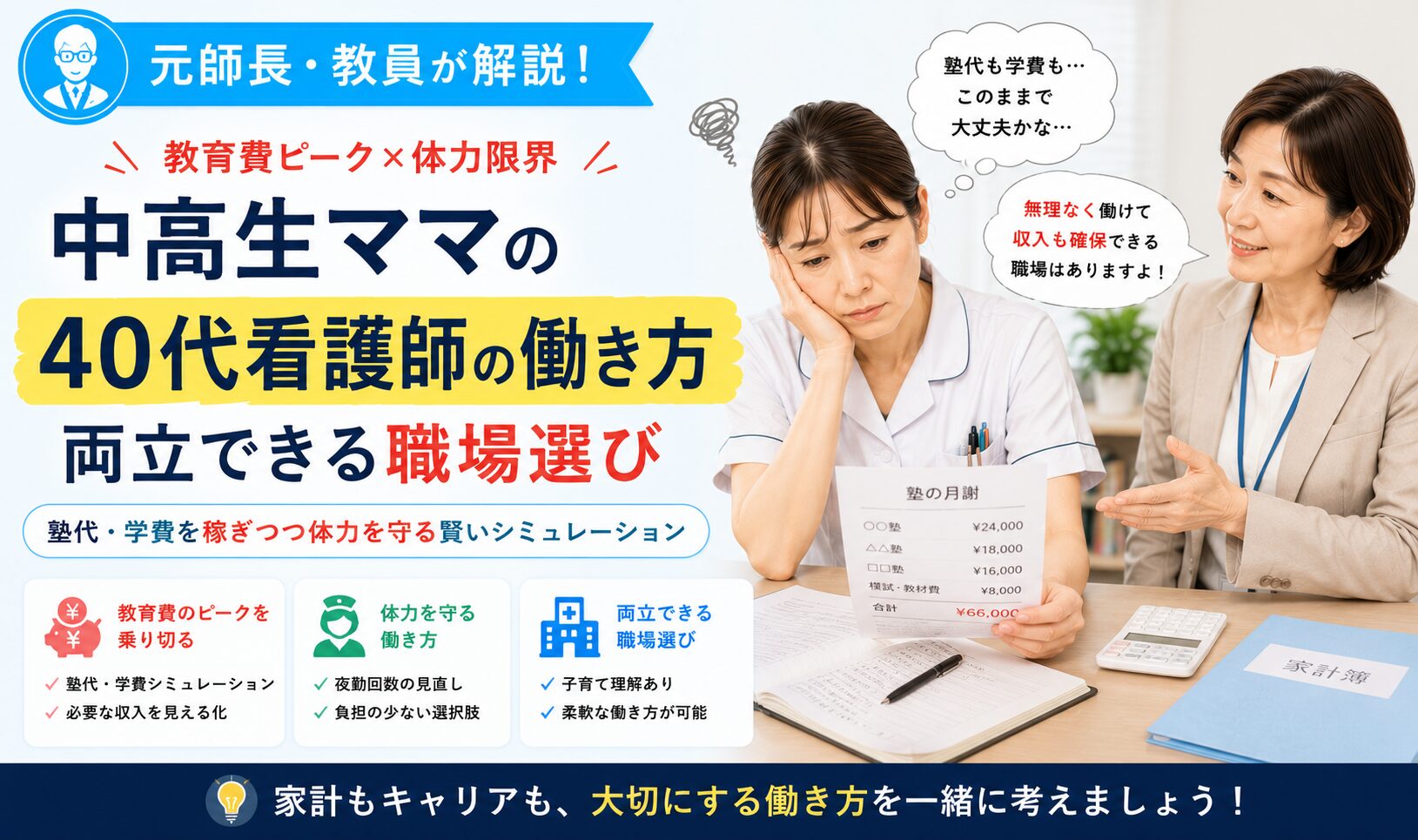元師長が解説！中高生の子どもがいる40代看護師の働き方！教育費と体力のリアル