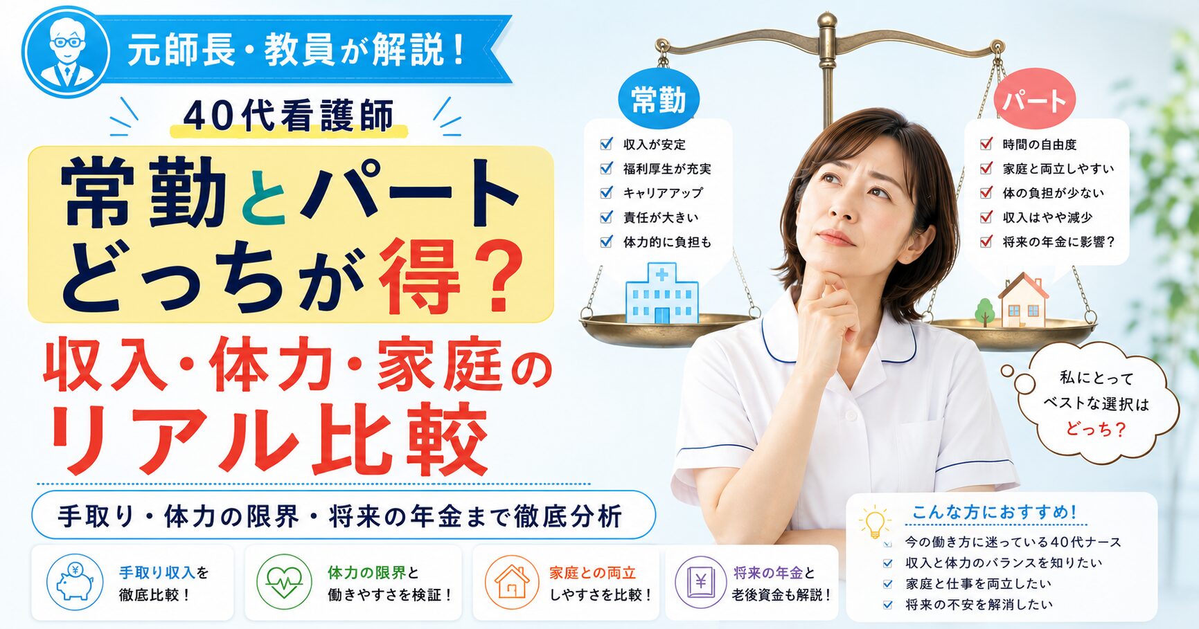 体力や収入のバランスに悩む40代看護師に向けて、常勤（正社員）とパートの働き方の違いや手取り額を比較解説するアイキャッチ画像