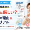 「40代看護師の転職は厳しい？」という疑問に対して不採用の理由や年収のリアル、転職成功のポイントを解説するアイキャッチ画像