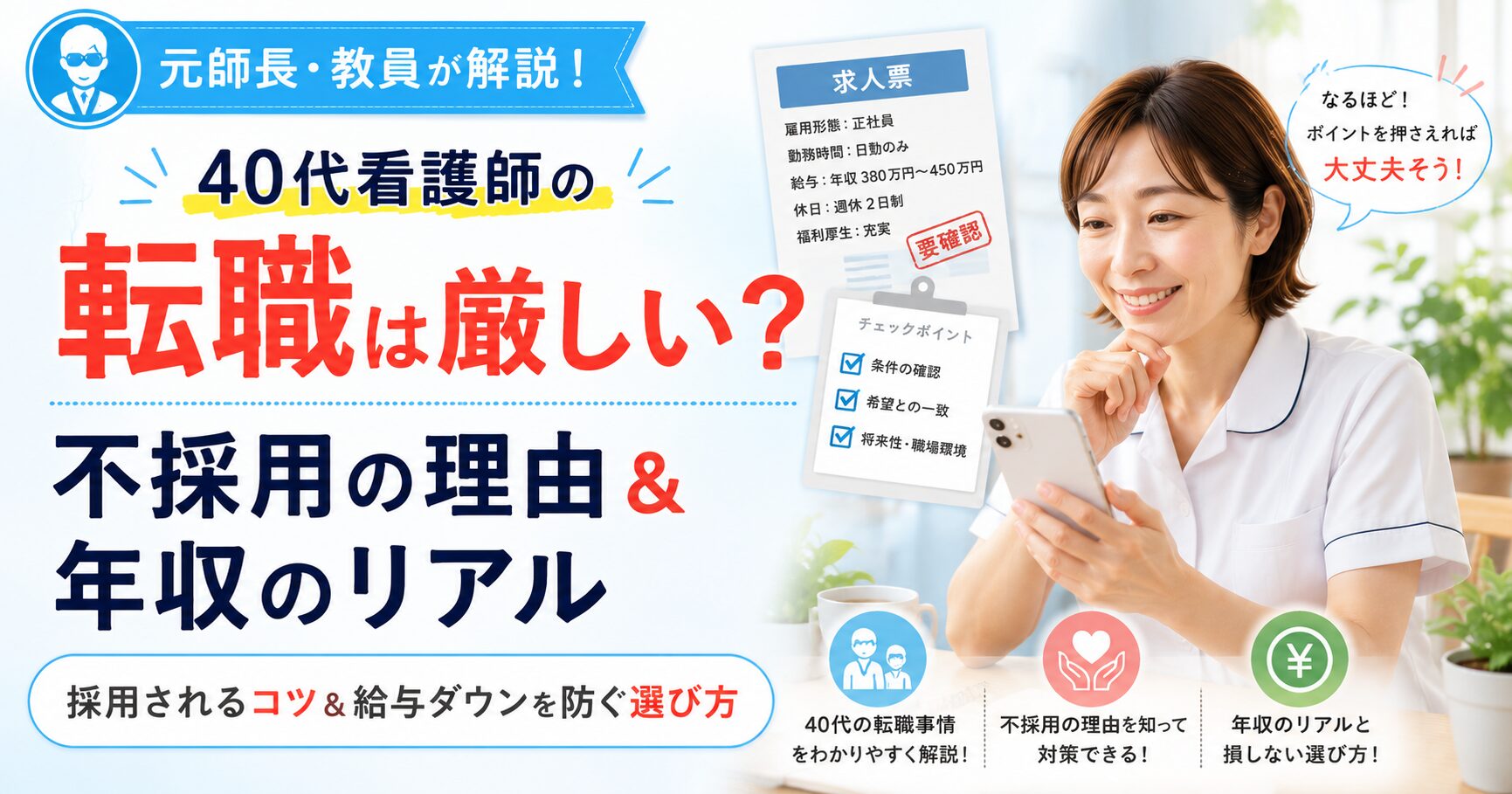 「40代看護師の転職は厳しい？」という疑問に対して不採用の理由や年収のリアル、転職成功のポイントを解説するアイキャッチ画像