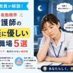 元師長が解説！更年期で夜勤がつらい40代看護師へ！自律神経に優しいおすすめ職場