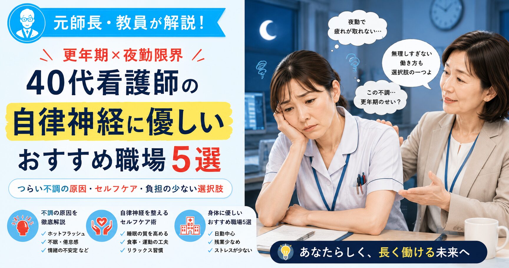 元師長が解説！更年期で夜勤がつらい40代看護師へ！自律神経に優しいおすすめ職場
