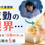 元師長が解説！40代看護師の夜勤の限界と体力が楽になる「日勤のみ」おすすめ転職先5選