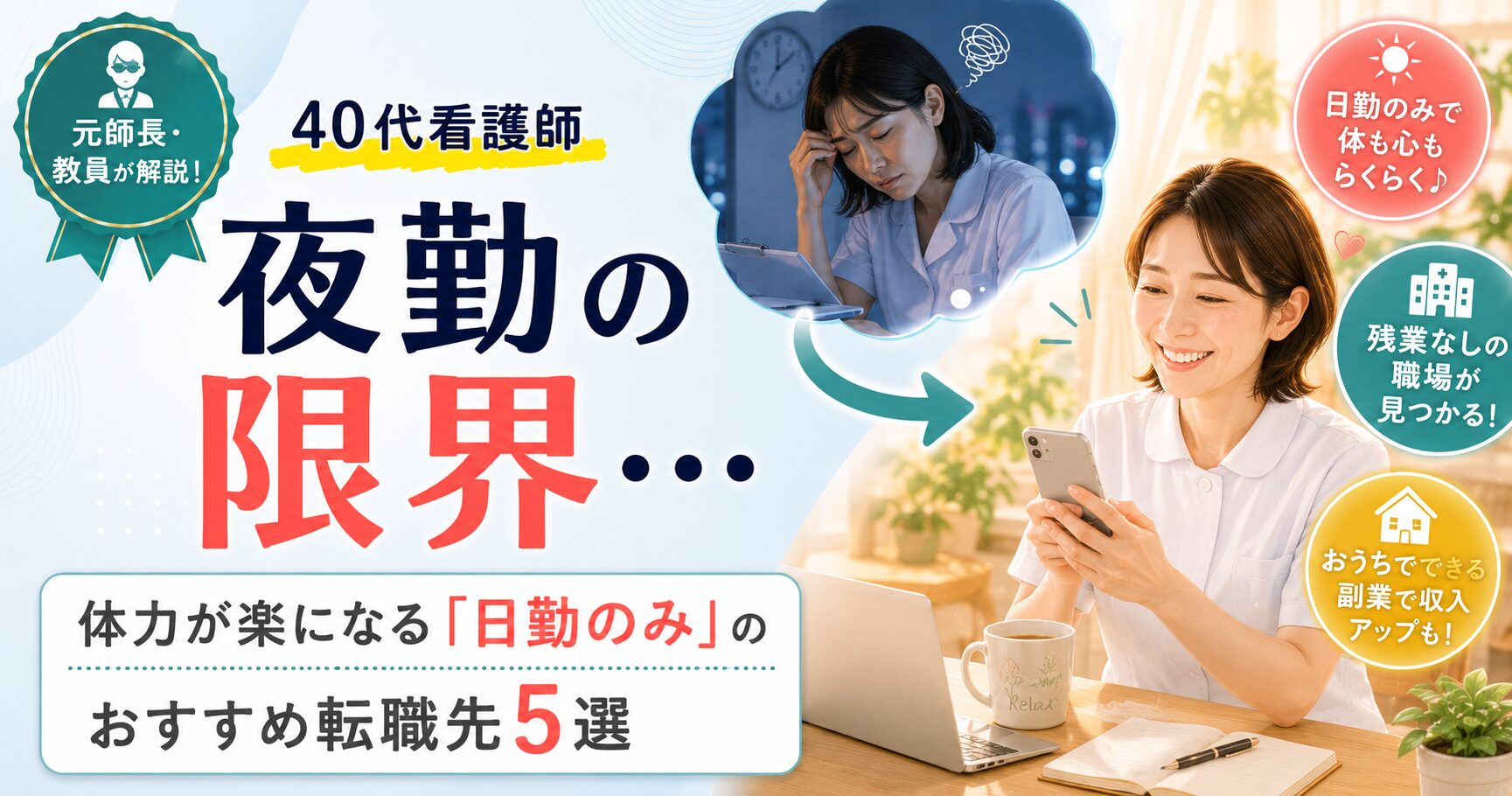 元師長が解説！40代看護師の夜勤の限界と体力が楽になる「日勤のみ」おすすめ転職先5選