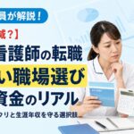元師長が解説！【退職金激減？】40代看護師の転職で損しない職場選びと老後資金