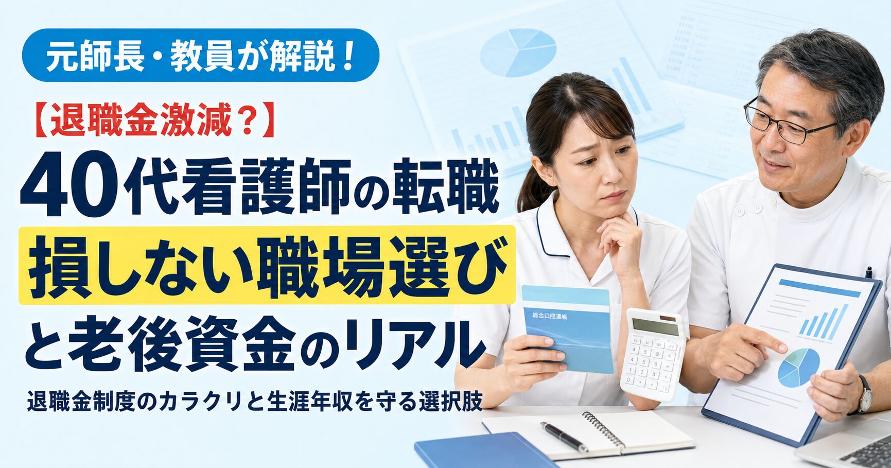 元師長が解説！【退職金激減？】40代看護師の転職で損しない職場選びと老後資金