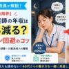 夜勤の限界を感じている40代看護師へ向けて、夜勤をやめた際の年収減額シミュレーションと給与ダウンを防ぐ転職術を解説するアイキャッチ画像