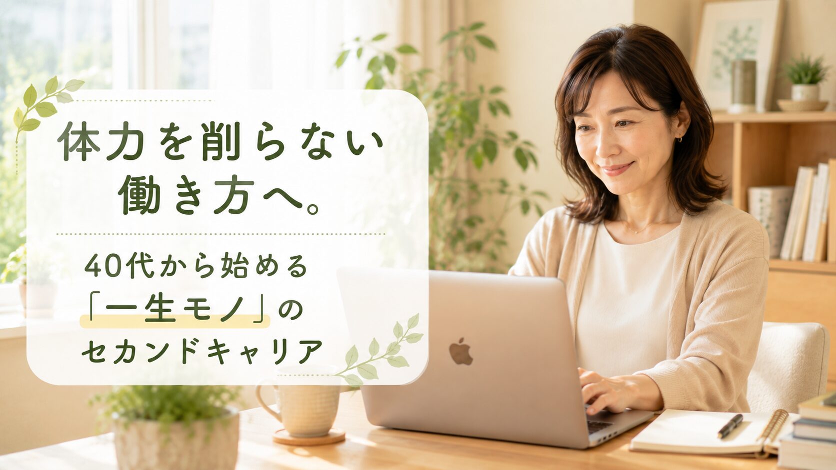 無理のないペースで看護やPCを使ったセカンドキャリアを楽しむ40代女性