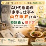 40代看護師が仕事と家事の両立限界を乗り越えるために元看護師長が教える家事時短術と三ツ星ファームなどの便利サービス残業なし日勤求人の選び方とおうちブログ副業を解説したアイキャッチ画像