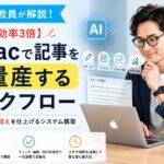 hiro教員が解説！【作業効率3倍】AI×Macで記事を爆速量産する神ワークフロー