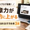Macでブログ副業を始めた初心者向けに文章力が上がるAmazonのおすすめ本3選を紹介するアイキャッチ画像