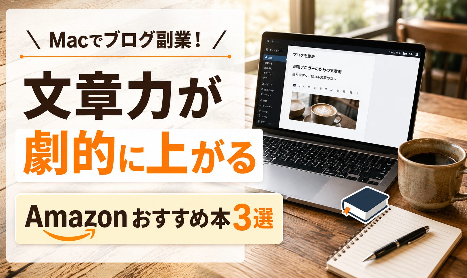 Macでブログ副業を始めた初心者向けに文章力が上がるAmazonのおすすめ本3選を紹介するアイキャッチ画像