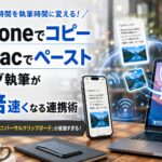 iPhoneでコピーした文章や画像をMacへ一瞬でペーストできるユニバーサルクリップボード機能の活用法を解説するアイキャッチ画像