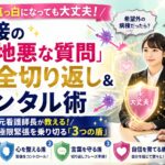 看護師・看護学生の採用面接試験における緊張や頭が真っ白になるパニックを防ぐメンタルコントロール術と意地悪な質問への切り返し方を解説した記事のアイキャッチ画像