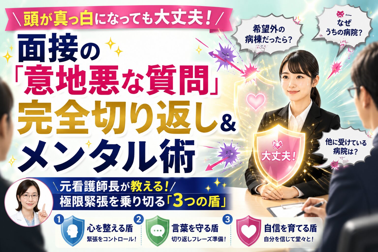 看護師・看護学生の採用面接試験における緊張や頭が真っ白になるパニックを防ぐメンタルコントロール術と意地悪な質問への切り返し方を解説した記事のアイキャッチ画像