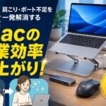 Macブロガー向けおすすめガジェット4選。ノートPCスタンド・USB-Cハブ・ロジクールのワイヤレスマウス・Anker充電器で肩こりやポート不足を解消するイメージ