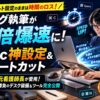 ブログ執筆速度を3倍爆速化させるMacの環境設定4選と最強ショートカットキー10選、おすすめデスク周辺機器を解説した記事のアイキャッチ画像
