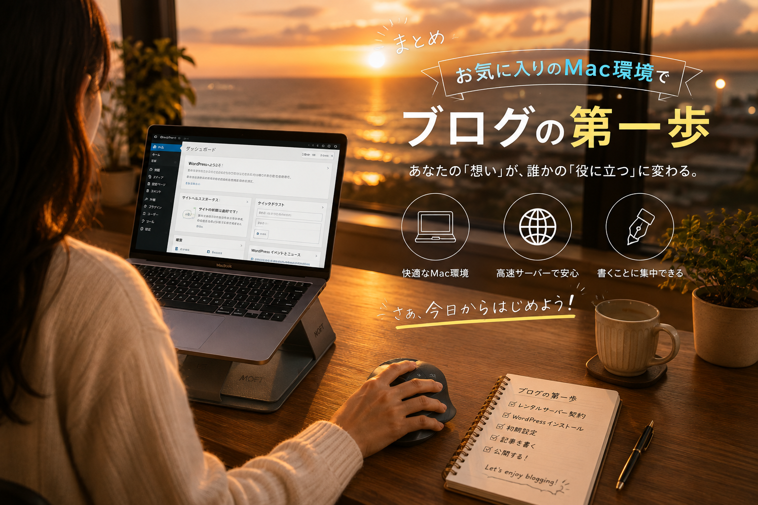 夕暮れのデスクでMacBookとMOFTスタンド、Logicoolマウスを使い、WordPressブログの第一歩を踏み出す作業環境