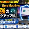 Mac標準機能「Time Machine」と外付けHDD・SSDを活用し、ブログ資産の消失リスクを全自動で防ぐ最強バックアップ術のアイキャッチ画像