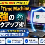 Mac標準機能「Time Machine」と外付けHDD・SSDを活用し、ブログ資産の消失リスクを全自動で防ぐ最強バックアップ術のアイキャッチ画像