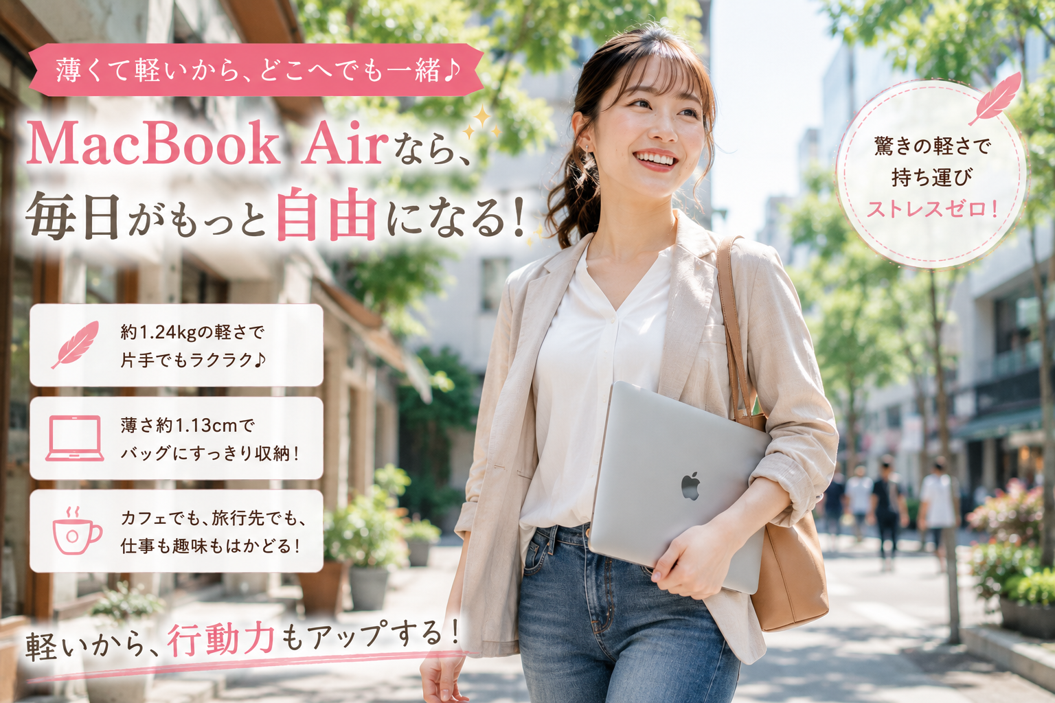 薄くて軽いMacBook Airを片手で持ち、軽やかに街を歩きながら快適なモバイルライフを楽しむ女性