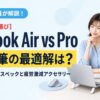 元師長が解説！ブログ用MacはAirとProどっち？爆速執筆の推奨スペック