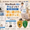 MacBook AirとProのどっちを買うべきか迷うパソコン初心者の悩みを解消するために現役看護教員が教える後悔しない賢い選び方と疲れにくいノートPCスタンドやマウスと残業なし転職やブログ副業によるお守りをわかりやすく解説したアイキャッチ画像