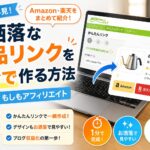 Macでブログ初心者向けに、もしもアフィリエイトのかんたんリンクでAmazon・楽天市場・Yahoo!ショッピングの商品リンクを作成する手順を解説したアイキャッチ画像