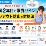 元師長が解説！【バーンアウト防止】看護師2年目の限界サインと適切な対処法