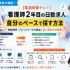元師長が解説！電話ラッシュなし！看護師2年目が自分のペースで探す日勤求人