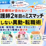元師長が解説！「今の診療科が合わない」看護師2年目が失敗しない異動・転職術