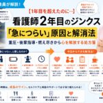 元師長が解説！【2年目のジンクス】看護師2年目が「急につらい」と感じる原因と対策
