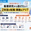 元師長が解説！【看護研究から逃げたい】看護師2年目で転職・異動するのはアリ？