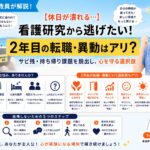 元師長が解説！【看護研究から逃げたい】看護師2年目で転職・異動するのはアリ？