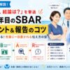 元師長が解説！【先輩に怒られない】看護師2年目のアセスメント＆SBAR報告術
