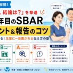 元師長が解説！【先輩に怒られない】看護師2年目のアセスメント＆SBAR報告術