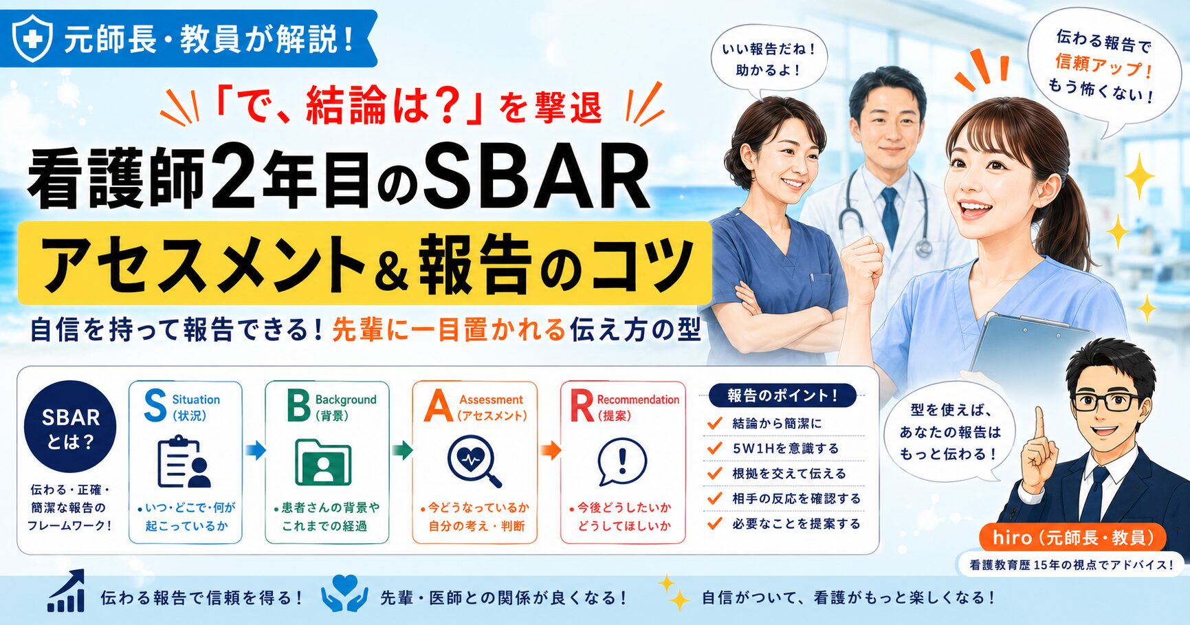 元師長が解説！【先輩に怒られない】看護師2年目のアセスメント＆SBAR報告術