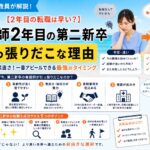 元師長が解説！看護師2年目の転職は早い？「第二新卒」が引っ張りだこな理由