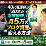 40代の看護師が病院の給料に依存するリスクを克服し、20年の臨床経験を活かして月5万円のブログ資産（シンサーバーやAFFINGER7）を構築して収入を得る方法を解説したアイキャッチ画像