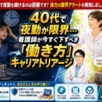 40代の看護師が体力の限界や夜勤の辛さを乗り越えるための働き方のキャリアトリアージ、しつこい電話なしのジョブメドレーやブログ副業を活用した解決策を解説したアイキャッチ画像
