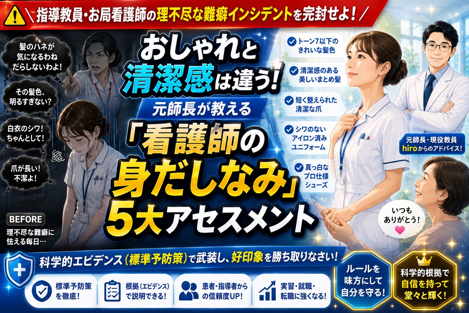 看護師や看護学生に求められる髪色や爪などの身だしなみ基準、好印象を与える清潔感のポイント、しつこい電話なしのジョブメドレーやブログ副業によるセーフティネットを解説したアイキャッチ画像