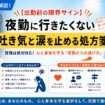 元師長が解説！【夜勤行きたくない】出勤前の吐き気と涙を止める処方箋