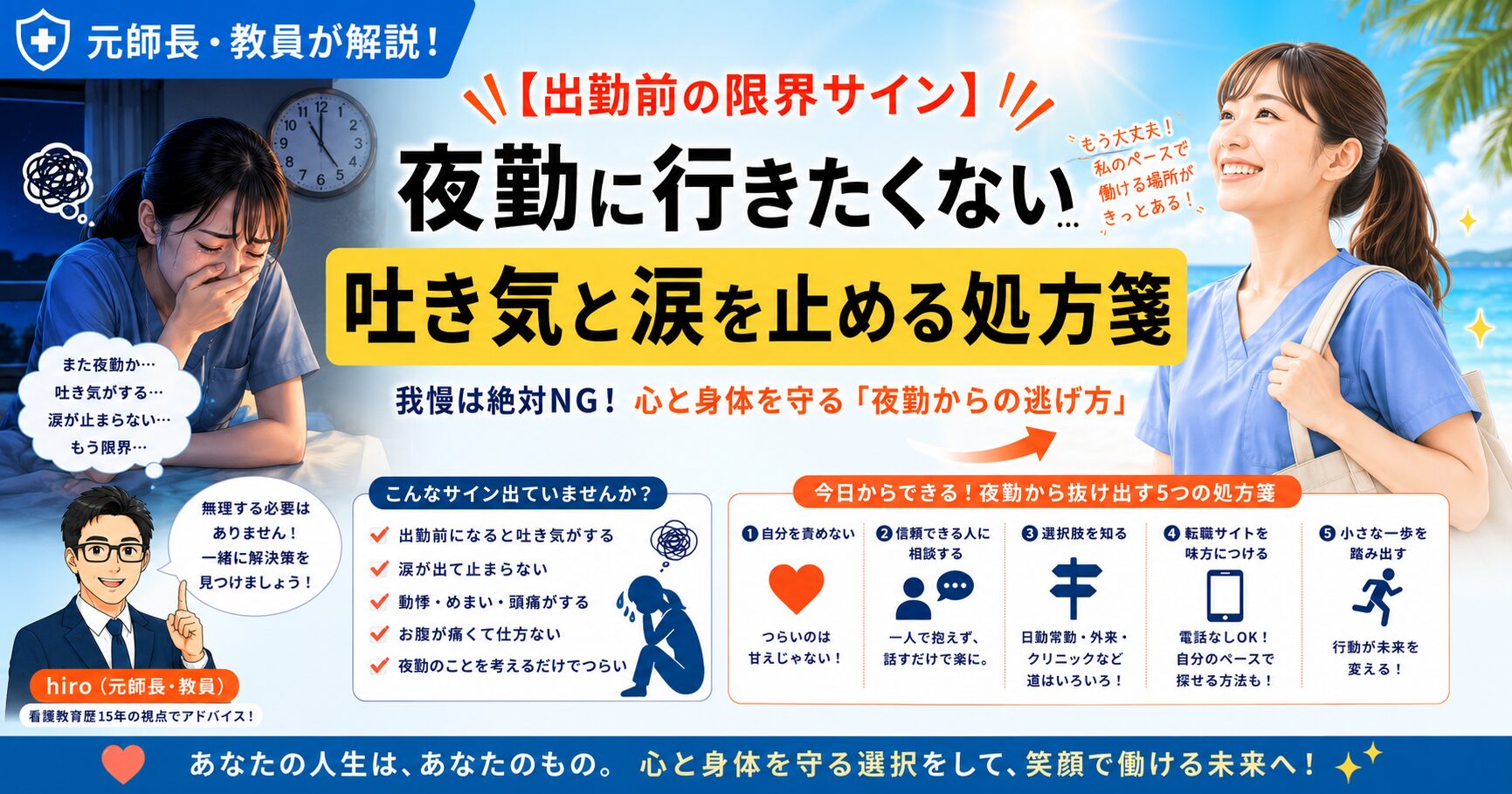 元師長が解説！【夜勤行きたくない】出勤前の吐き気と涙を止める処方箋