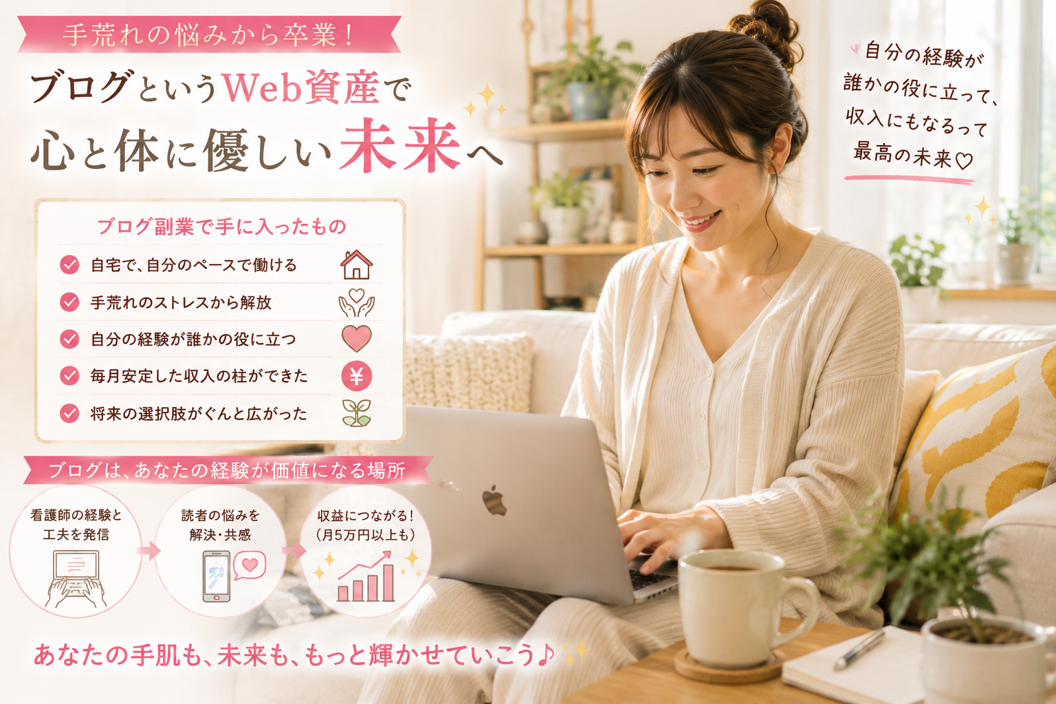 手荒れの悩みを乗り越えた経験をブログで発信し、自宅でリラックスしながら収入の柱を育てる女性